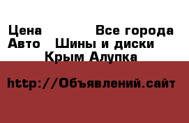 215/70 R15 98T Gislaved Nord Frost 5 › Цена ­ 2 500 - Все города Авто » Шины и диски   . Крым,Алупка